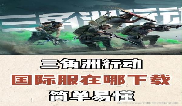 三角洲行动手游官网下载ios(三角洲行动手游ios下载有没有其他途径?) 三角洲行动手游官网下载ios(三角洲行动手游ios下载有没有其他途径?)